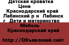 Детская кроватка  › Цена ­ 2 700 - Краснодарский край, Лабинский р-н, Лабинск г. Дети и материнство » Мебель   . Краснодарский край